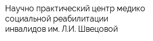 Научно-практический центр медико-социальной реабилитации инвалидов им ЛИ Швецовой