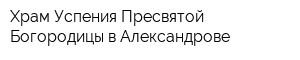Храм Успения Пресвятой Богородицы в Александрове