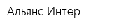 Альянс-Интер