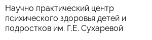 Научно-практический центр психического здоровья детей и подростков им ГЕ Сухаревой