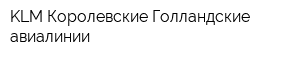 KLM Королевские Голландские авиалинии