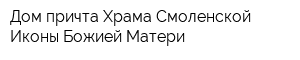 Дом причта Храма Смоленской Иконы Божией Матери
