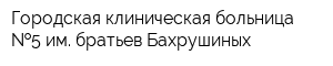 Городская клиническая больница  5 им братьев Бахрушиных