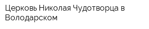 Церковь Николая Чудотворца в Володарском