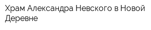 Храм Александра Невского в Новой Деревне