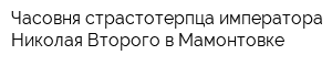 Часовня страстотерпца императора Николая Второго в Мамонтовке