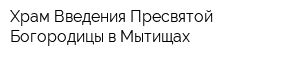Храм Введения Пресвятой Богородицы в Мытищах