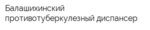 Балашихинский противотуберкулезный диспансер