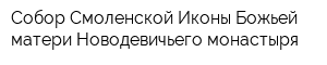 Собор Смоленской Иконы Божьей матери Новодевичьего монастыря
