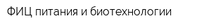 ФИЦ питания и биотехнологии