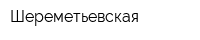 Шереметьевская