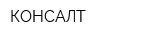КОНСАЛТ