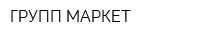 ГРУПП-МАРКЕТ