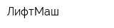 ЛифтМаш