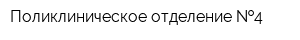 Поликлиническое отделение  4