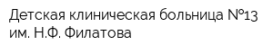 Детская клиническая больница  13 им НФ Филатова