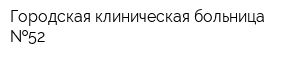 Городская клиническая больница  52