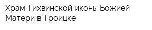 Храм Тихвинской иконы Божией Матери в Троицке