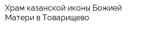 Храм казанской иконы Божией Матери в Товарищево