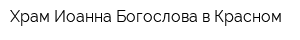 Храм Иоанна Богослова в Красном