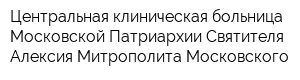 Центральная клиническая больница Московской Патриархии Святителя Алексия Митрополита Московского