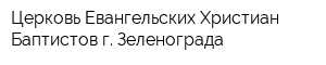Церковь Евангельских Христиан-Баптистов г Зеленограда
