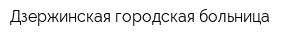 Дзержинская городская больница