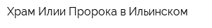 Храм Илии Пророка в Ильинском