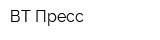 ВТ-Пресс