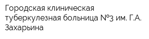 Городская клиническая туберкулезная больница  3 им ГА Захарьина