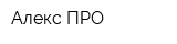 Алекс ПРО