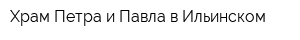 Храм Петра и Павла в Ильинском