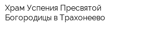 Храм Успения Пресвятой Богородицы в Трахонеево