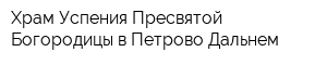 Храм Успения Пресвятой Богородицы в Петрово-Дальнем