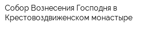 Собор Вознесения Господня в Крестовоздвиженском монастыре