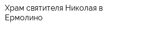 Храм святителя Николая в Ермолино