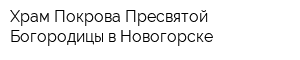 Храм Покрова Пресвятой Богородицы в Новогорске