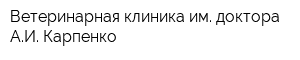 Ветеринарная клиника им доктора АИ Карпенко