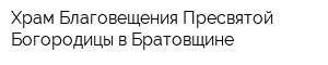 Храм Благовещения Пресвятой Богородицы в Братовщине