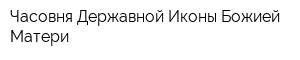 Часовня Державной Иконы Божией Матери