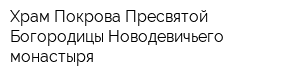 Храм Покрова Пресвятой Богородицы Новодевичьего монастыря