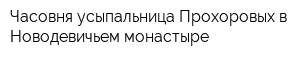 Часовня-усыпальница Прохоровых в Новодевичьем монастыре