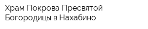 Храм Покрова Пресвятой Богородицы в Нахабино