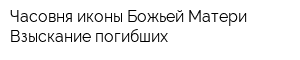Часовня иконы Божьей Матери Взыскание погибших