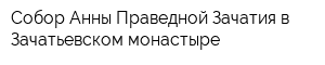 Собор Анны Праведной Зачатия в Зачатьевском монастыре