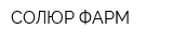 СОЛЮР-ФАРМ