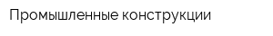 Промышленные конструкции