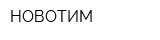 НОВОТИМ