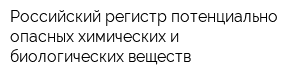 Российский регистр потенциально опасных химических и биологических веществ