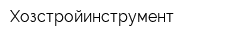 Хозстройинструмент